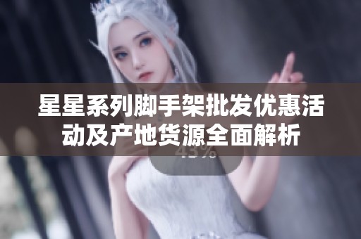 星星系列脚手架批发优惠活动及产地货源全面解析
