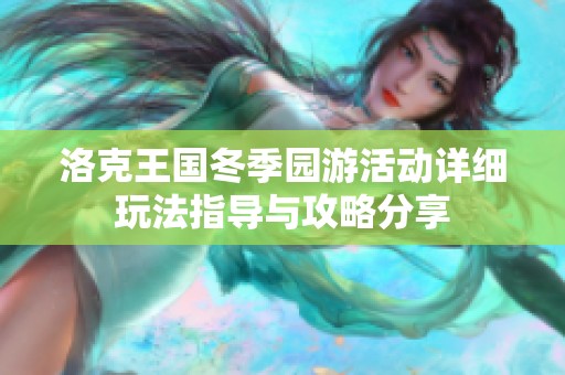 洛克王国冬季园游活动详细玩法指导与攻略分享