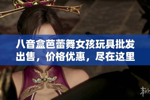 八音盒芭蕾舞女孩玩具批发出售，价格优惠，尽在这里
