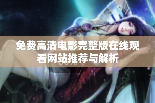 免费高清电影完整版在线观看网站推荐与解析
