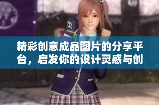 精彩创意成品图片的分享平台，启发你的设计灵感与创作激情