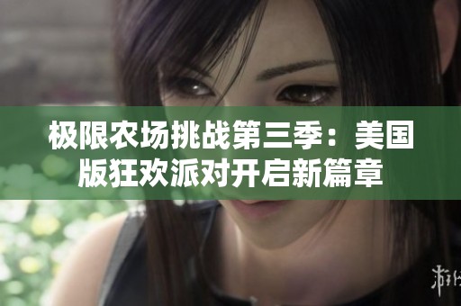 极限农场挑战第三季：美国版狂欢派对开启新篇章