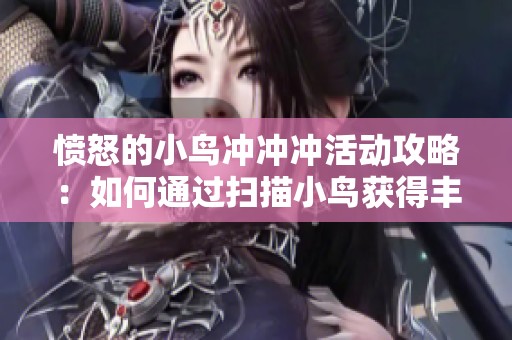 愤怒的小鸟冲冲冲活动攻略：如何通过扫描小鸟获得丰厚奖励的心得分享