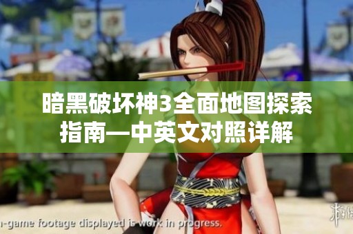 暗黑破坏神3全面地图探索指南—中英文对照详解