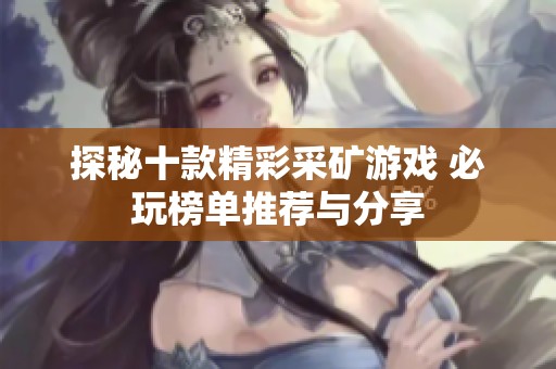 探秘十款精彩采矿游戏 必玩榜单推荐与分享