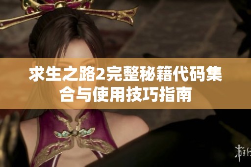 求生之路2完整秘籍代码集合与使用技巧指南