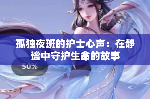孤独夜班的护士心声：在静谧中守护生命的故事