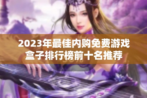 2023年最佳内购免费游戏盒子排行榜前十名推荐