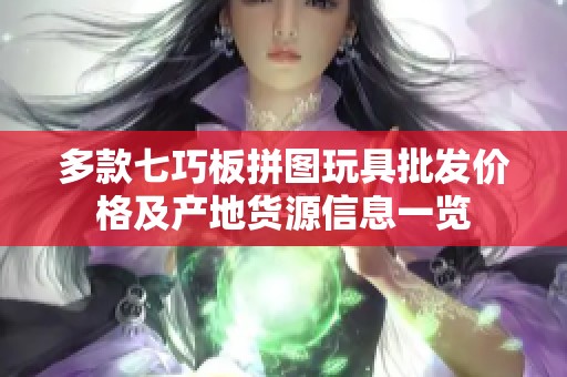 多款七巧板拼图玩具批发价格及产地货源信息一览