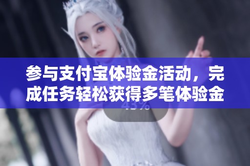 参与支付宝体验金活动，完成任务轻松获得多笔体验金奖励！