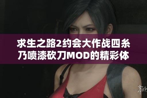 求生之路2约会大作战四糸乃喷漆砍刀MOD的精彩体验与玩法分享
