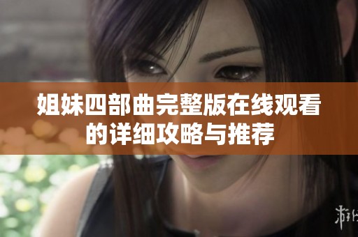 姐妹四部曲完整版在线观看的详细攻略与推荐