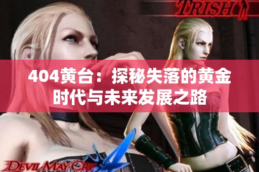 404黄台：探秘失落的黄金时代与未来发展之路