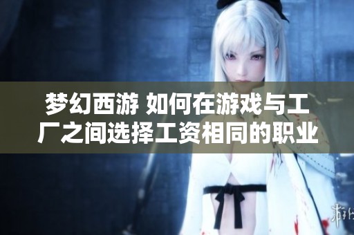 梦幻西游 如何在游戏与工厂之间选择工资相同的职业道路