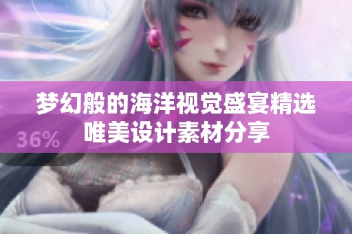 梦幻般的海洋视觉盛宴精选唯美设计素材分享