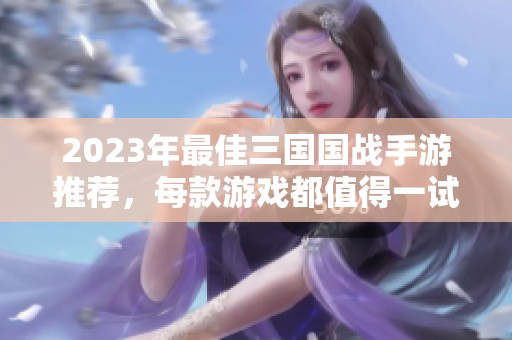 2023年最佳三国国战手游推荐，每款游戏都值得一试