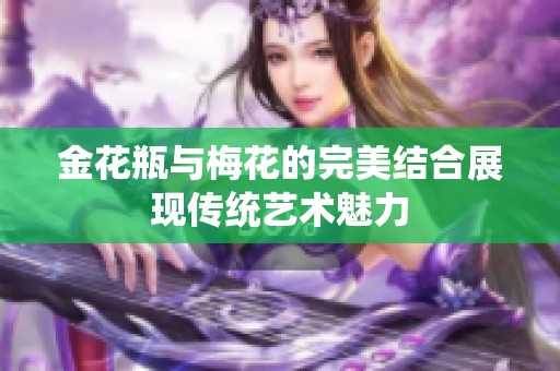 金花瓶与梅花的完美结合展现传统艺术魅力