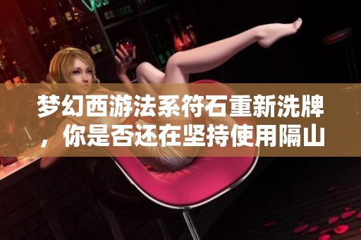 梦幻西游法系符石重新洗牌，你是否还在坚持使用隔山打牛战术？