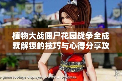 植物大战僵尸花园战争全成就解锁的技巧与心得分享攻略