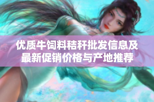 优质牛饲料秸秆批发信息及最新促销价格与产地推荐