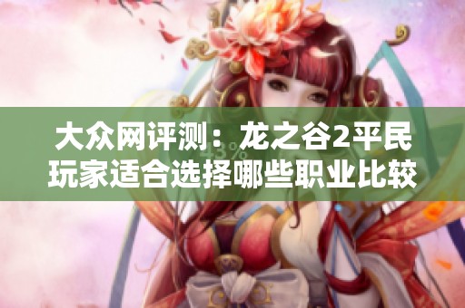 大众网评测：龙之谷2平民玩家适合选择哪些职业比较好