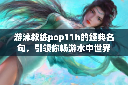 游泳教练pop11h的经典名句，引领你畅游水中世界