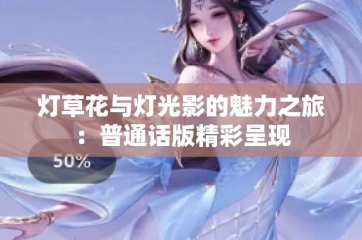 灯草花与灯光影的魅力之旅：普通话版精彩呈现