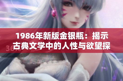 1986年新版金银瓶：揭示古典文学中的人性与欲望探索
