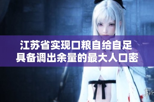 江苏省实现口粮自给自足 具备调出余量的最大人口密度省份