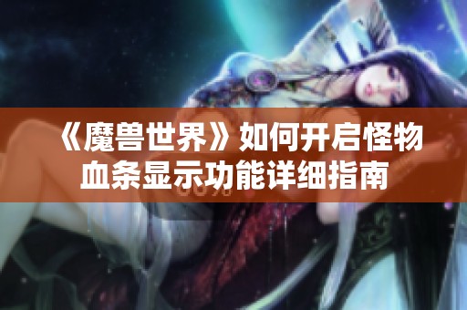 《魔兽世界》如何开启怪物血条显示功能详细指南