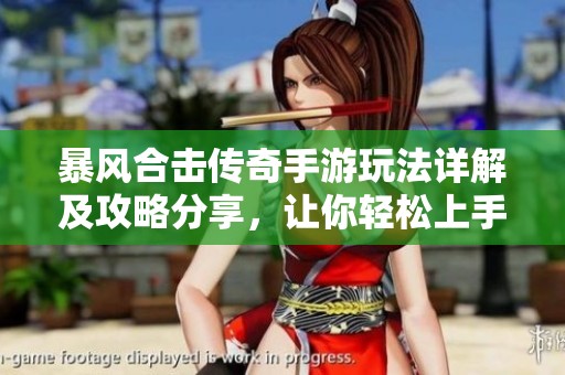 暴风合击传奇手游玩法详解及攻略分享，让你轻松上手游戏体验