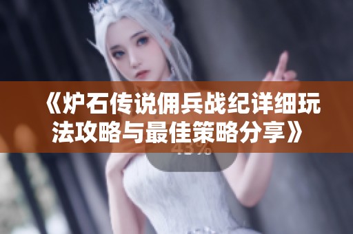 《炉石传说佣兵战纪详细玩法攻略与最佳策略分享》