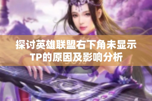 探讨英雄联盟右下角未显示TP的原因及影响分析