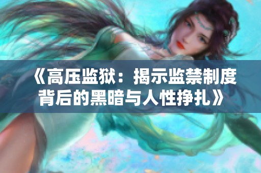 《高压监狱：揭示监禁制度背后的黑暗与人性挣扎》