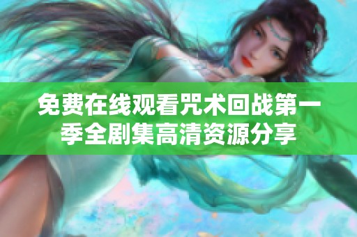 免费在线观看咒术回战第一季全剧集高清资源分享
