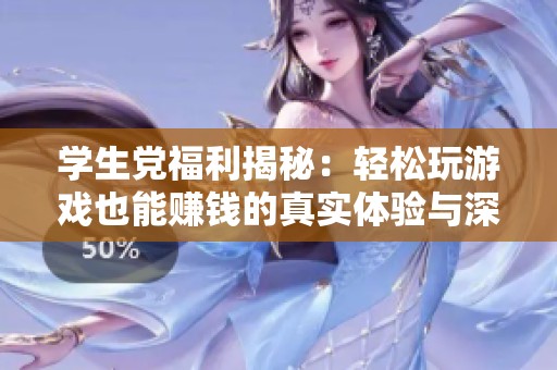 学生党福利揭秘：轻松玩游戏也能赚钱的真实体验与深度分析