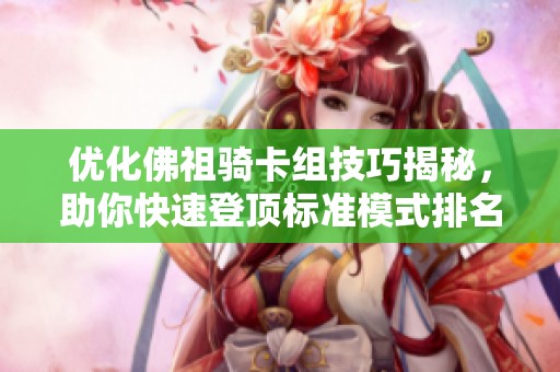 优化佛祖骑卡组技巧揭秘，助你快速登顶标准模式排名