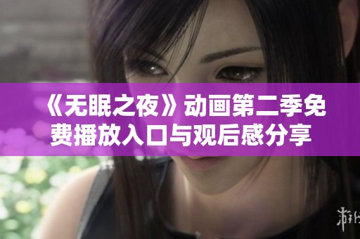 《无眠之夜》动画第二季免费播放入口与观后感分享