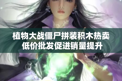 植物大战僵尸拼装积木热卖 低价批发促进销量提升