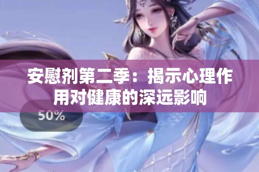 安慰剂第二季：揭示心理作用对健康的深远影响