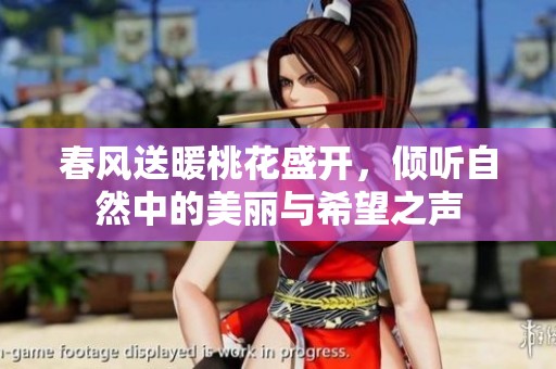 春风送暖桃花盛开，倾听自然中的美丽与希望之声
