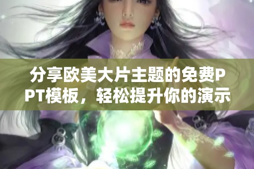 分享欧美大片主题的免费PPT模板，轻松提升你的演示效果