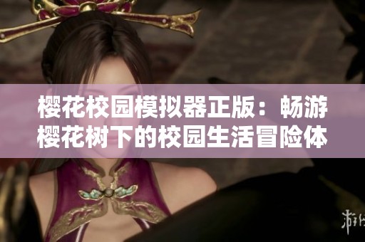 樱花校园模拟器正版：畅游樱花树下的校园生活冒险体验