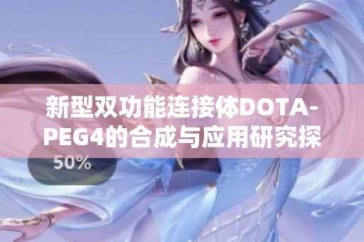 新型双功能连接体DOTA-PEG4的合成与应用研究探讨