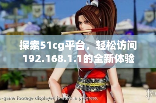 探索51cg平台，轻松访问192.168.1.1的全新体验