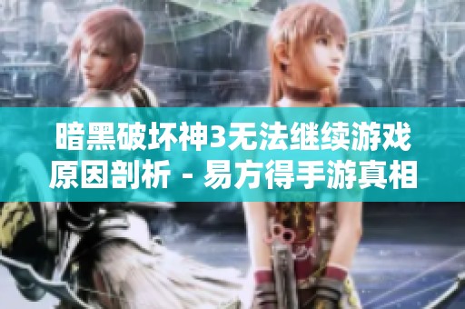 暗黑破坏神3无法继续游戏原因剖析－易方得手游真相揭秘