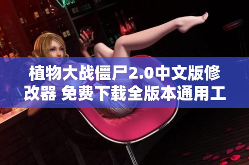 植物大战僵尸2.0中文版修改器 免费下载全版本通用工具分享