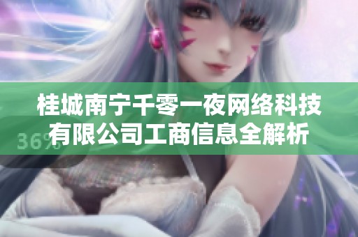 桂城南宁千零一夜网络科技有限公司工商信息全解析