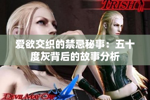 爱欲交织的禁忌秘事：五十度灰背后的故事分析